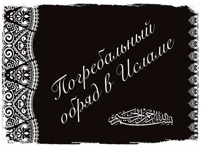 Погребальный обряд в Исламе